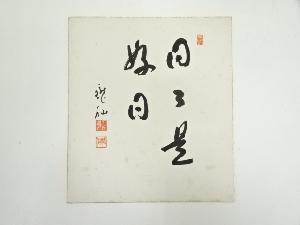 永平寺高階瓏仙筆　「日々是好日」　肉筆色紙